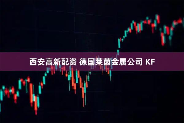 西安高新配资 德国莱茵金属公司 KF