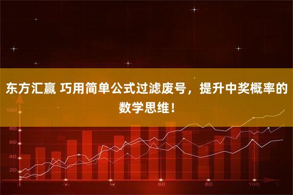 东方汇赢 巧用简单公式过滤废号，提升中奖概率的数学思维！