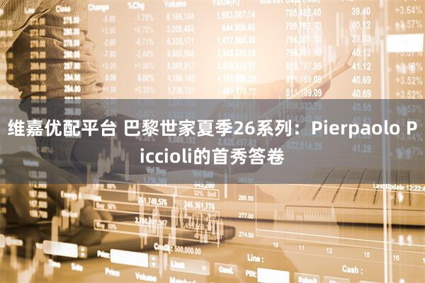 维嘉优配平台 巴黎世家夏季26系列：Pierpaolo Piccioli的首秀答卷