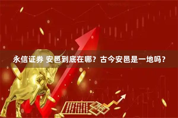 永信证券 安邑到底在哪？古今安邑是一地吗？