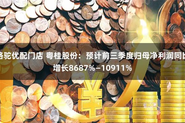 骆驼优配门店 粤桂股份：预计前三季度归母净利润同比增长8687%—10911%